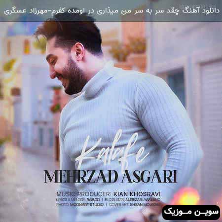 دانلود اهنگ چقد سر به سر من میذاری در اومده کفرم مهرزاد عسگری